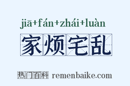 家烦宅乱是什么意思的图片